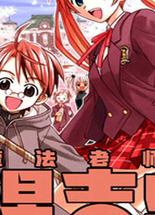 魔法老师涅吉！ 截图1