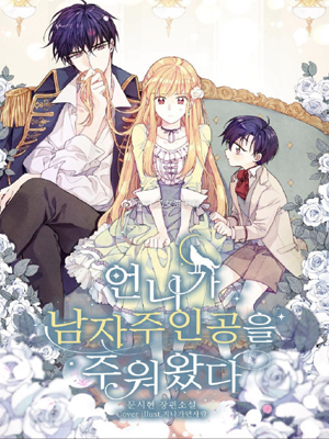 姐姐把男主人公捡回家了 截图1