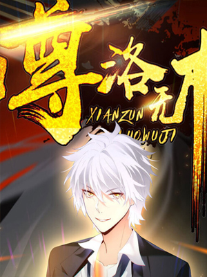 仙尊洛无极 截图1