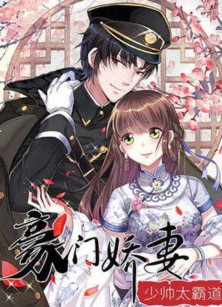 豪门娇妻：少帅太霸道 截图1