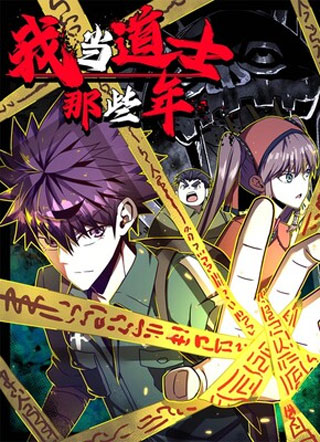 我当道士那些年 截图1