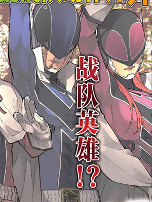 战队大失格 截图1