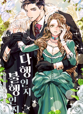 幸运还是不幸 截图1