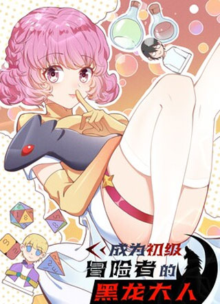 成为初级冒险者的黑龙大人 截图1