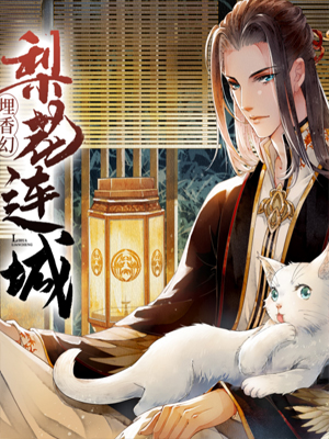 埋香幻·梨花连城 截图1