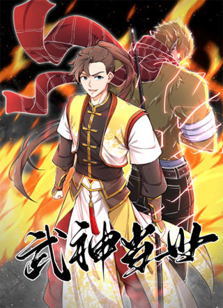 武神当世 截图1