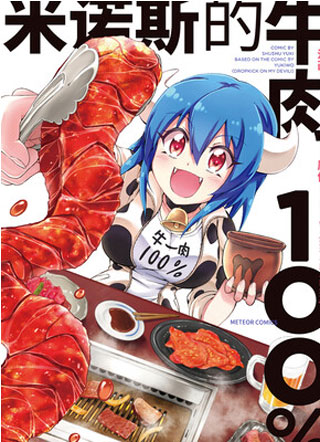 米诺斯的牛肉100% 截图1