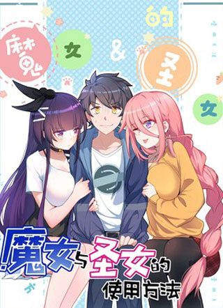 魔女与圣女的使用方法 截图1