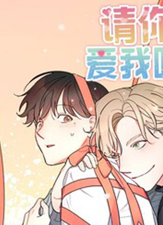 请你爱我吧 截图1