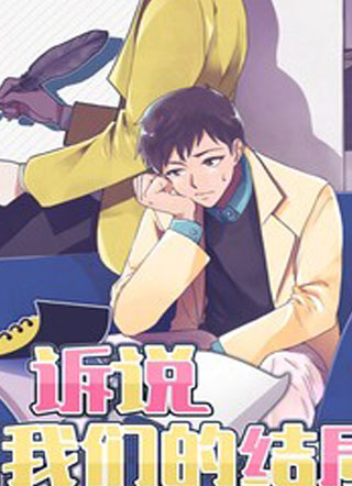 诉说我们的结局 截图1