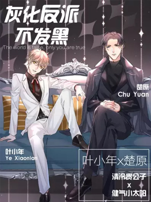 灰化反派不发黑 截图1