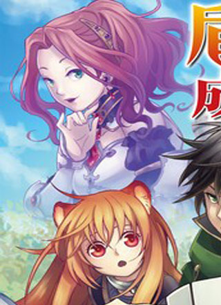 盾之勇者成名录 截图1