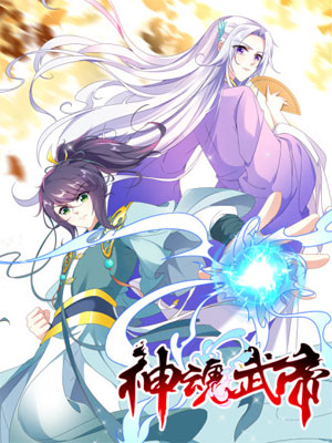 神魂武帝 截图1