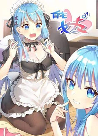 自宅女友 截图1