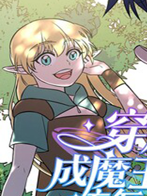 穿越成魔王的我该怎么办 截图1