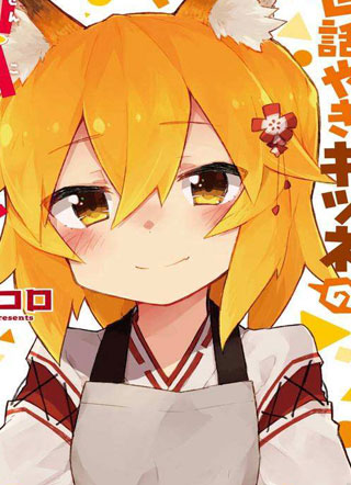 贤惠的仙狐小姐 截图1