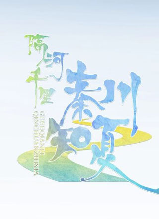 隔河千里，秦川知夏 截图1