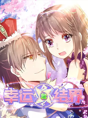 幸运结界 截图1