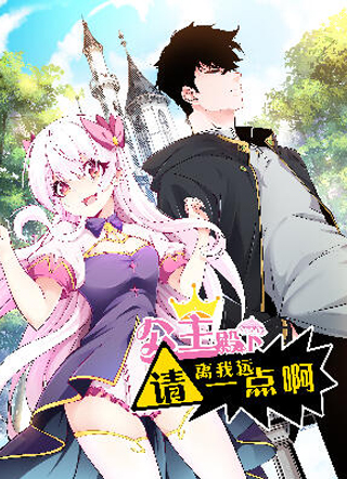 公主殿下请离我远一点啊 截图1