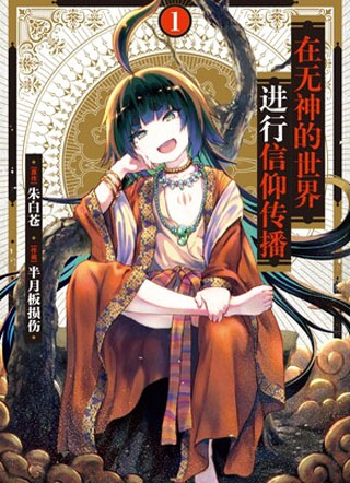 在无神的世界进行信仰传播 截图1