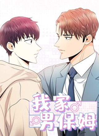 我家男保姆 截图1