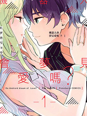 机器人会梦见爱吗？ 截图1