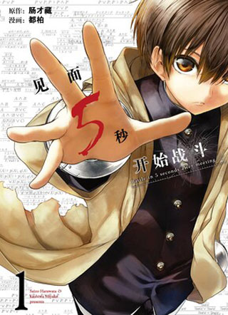 见面5秒开始战斗 截图1