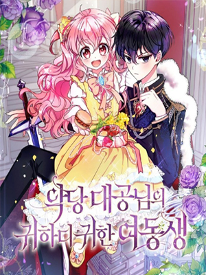 邪恶大公的宝贝妹妹 截图1