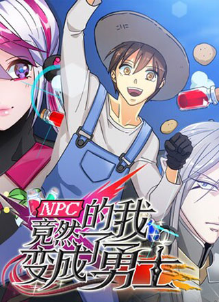 NPC的我竟然变成了勇士 截图1