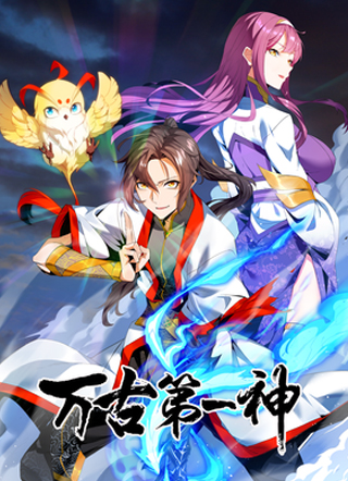 万古第一神 截图1