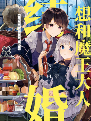 和魔王大人结婚 截图1