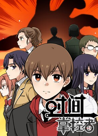 时间掌控者 截图1