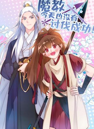 今天魔教也没有讨伐成功 截图1