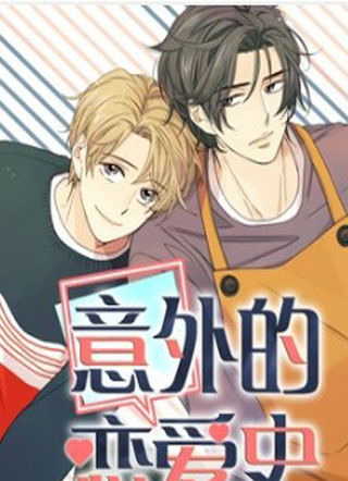 意外的恋爱史 截图1