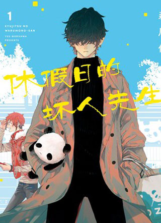 休假日的坏人先生 截图1