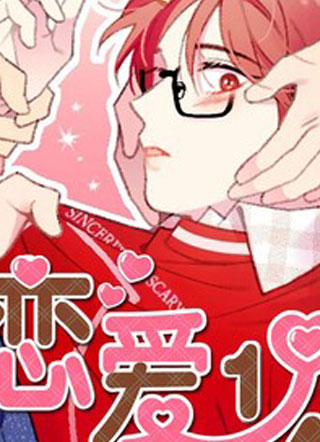 恋爱四分之一 截图1