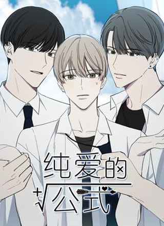 纯爱的公式 截图1