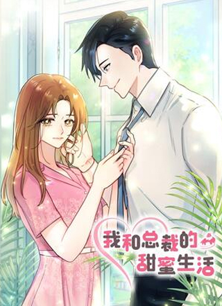 我和总裁的甜蜜生活 截图1
