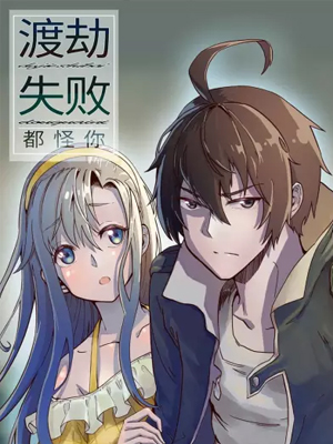 渡劫失败了都怪你 截图1