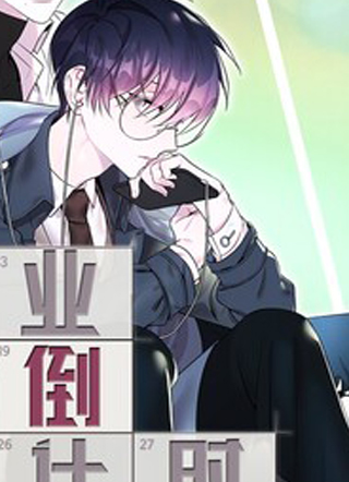 毕业倒计时 截图1