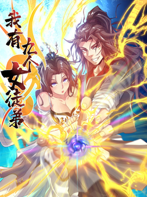 我有九个女徒弟 截图1