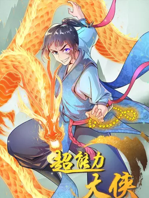 超能力大侠 截图1