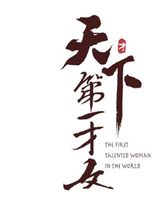 天下第一才女 截图1