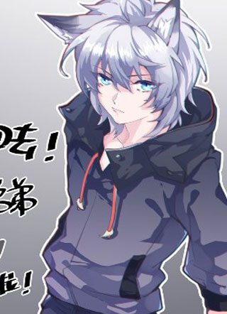 嘘快把尾巴藏起来 截图1