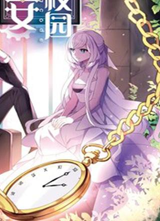 满级圣女混迹校园 截图1