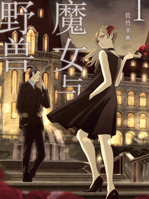 魔女与野兽 截图1