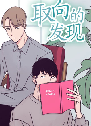 取向的发现 截图1