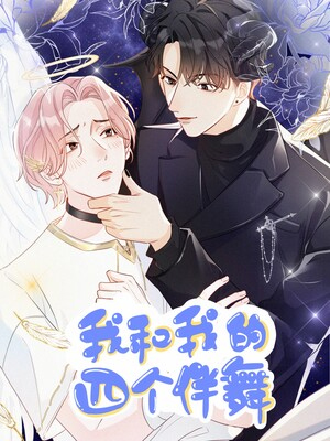 我和我的四个伴舞 截图1