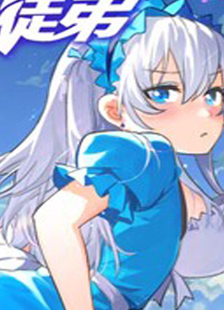 修炼成仙的我只想养成女徒弟 截图1