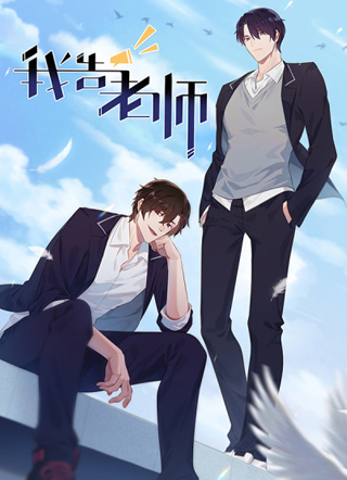 我告老师！！ 截图1